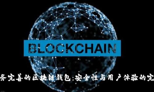 探索服务完善的区块链钱包：安全性与用户体验的完美结合