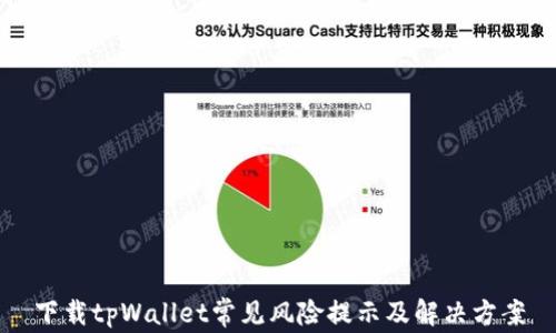 
下载tpWallet常见风险提示及解决方案