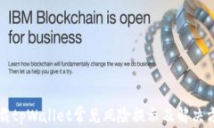 下载tpWallet常见风险提示及