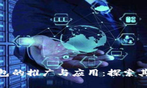 数字人民币子钱包的推广与应用：探索其潜在挑战与机遇