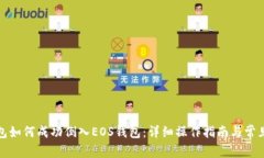 tp身份钱包如何成功倒入