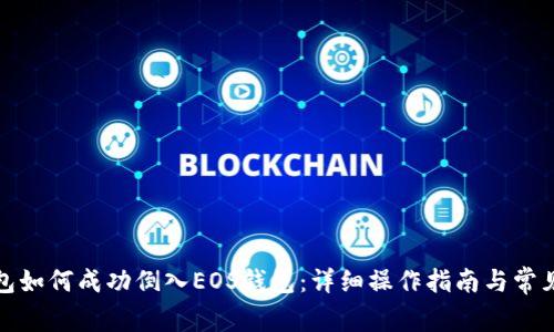 tp身份钱包如何成功倒入EOS钱包：详细操作指南与常见问题解答