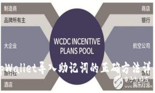 tpWallet导入助记词的正确方法详解