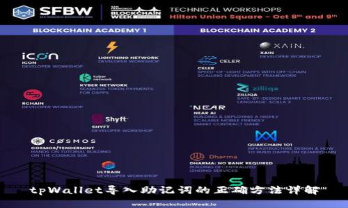 tpWallet导入助记词的正确方法详解