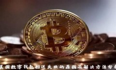 美团数字钱包推送失败的