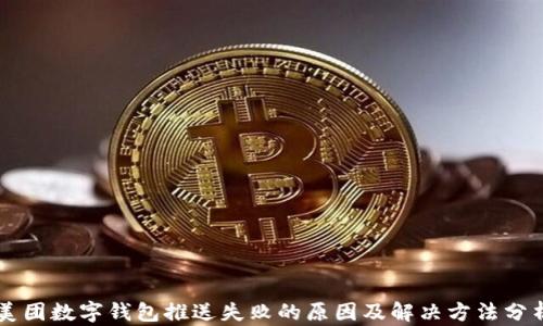 
美团数字钱包推送失败的原因及解决方法分析