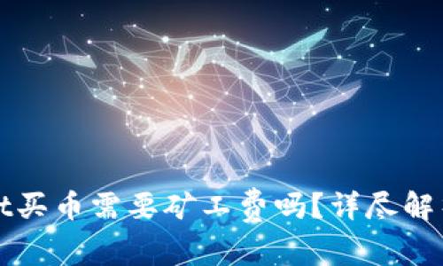 tpWallet买币需要矿工费吗？详尽解析与指导