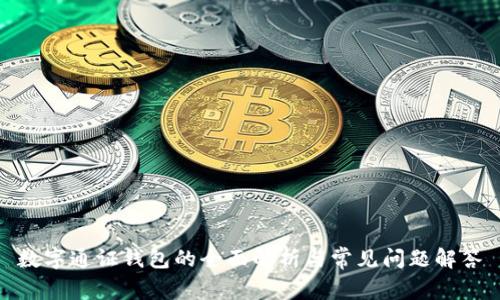 数字通证钱包的全面解析与常见问题解答