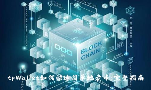tpWallet如何快速简单地卖币：完整指南