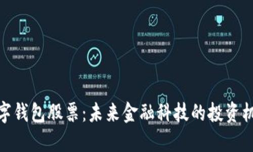 数字钱包股票：未来金融科技的投资机会
