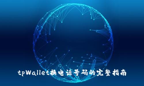 tpWallet换电话号码的完整指南
