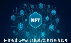 如何创建tpWallet视频：完整