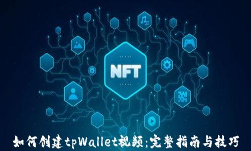 
如何创建tpWallet视频：完整指南与技巧