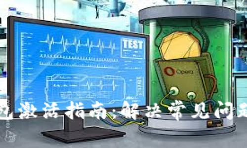 华为数字钱包激活指南：解决常见问题与实用技巧