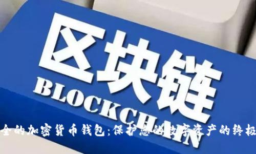 最安全的加密货币钱包：保护您的数字资产的终极指南