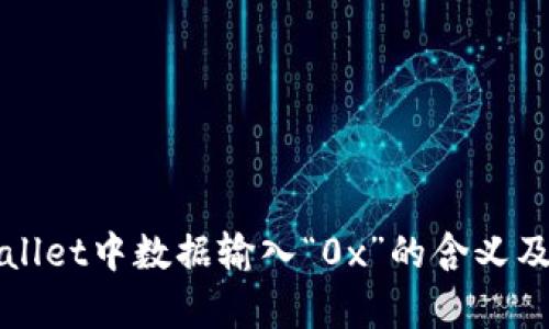 详解tpWallet中数据输入“0x”的含义及其重要性