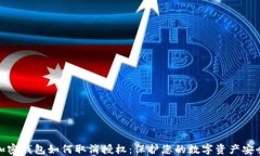 加密钱包如何取消授权：
