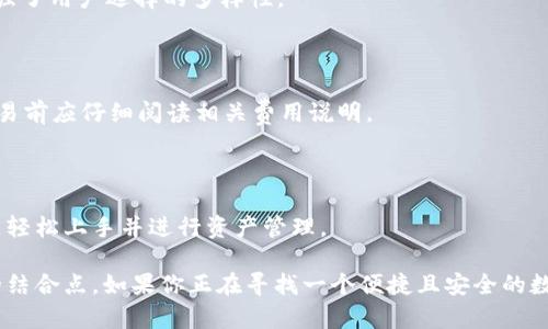 tpWallet算是交易所吗

tpWallet, 交易所, 数字货币, 区块链/guanjianci

在当今的数字货币市场中，交易所的角色愈发重要。交易所作为数字资产交易的平台，为买家和卖家提供了一个安全、便捷的环境。在众多交易平台中，tpWallet引起了广泛的关注。那么，tpWallet究竟算不算一个交易所呢？本文将对此进行深入探讨，并解答相关的疑问。

tpWallet的基本概述

tpWallet是一个多功能的数字钱包，用户不仅可以存储和管理多种加密货币，还可以在其平台上进行交易。tpWallet的设计旨在为用户提供一个安全、智能的资产管理环境，以便于用户在需要的时候进行交易与支付。

与传统的交易所不同，tpWallet并不只是一个单纯的交易平台，它还具备钱包的功能，允许用户存储个人的数字资产。因此，在某种程度上，tpWallet既可以被视为交易所，也可以被视为数字钱包。用户在tpWallet中可以方便地进行资产管理和交易活动。

tpWallet的核心功能

tpWallet核心的功能可归纳为以下几点：

ul
    li资产存储：支持多种数字货币存储，包括比特币、以太坊、莱特币等主要加密货币，还支持ERC-20及其他标准的代币。/li
    li交易功能：用户可以在平台上直接进行交易，对不同的数字货币进行兑换。/li
    li安全性：tpWallet在安全性方面做了很多努力，包括多重签名、冷存储以及各种安全协议，确保用户的资产安全。/li
    li易用性：tpWallet的用户界面友好，适合新手用户上手，降低了使用门槛。/li
/ul

tpWallet与传统交易所的比较

为了更好地理解tpWallet的角色，我们可以将其与传统的数字货币交易所进行比较。以下是一些主要的区别：

ul
    li功能定位：传统交易所的主要职能是提供交易服务，而tpWallet则在钱包和交易之间找到了一个平衡点，更加注重用户的资产管理体验。/li
    li安全性：大部分交易所由于涉及到大量的交易和资产，往往成为黑客攻击的目标。而tpWallet则注重区块链的安全性，采用多种方式保障用户资产的安全。/li
    li手续费：传统交易所通常会收取较高的交易手续费，而tpWallet可能会根据不同的交易方式，提供更具竞争力的手续费。/li
/ul

tpWallet的优势与劣势

虽然tpWallet提供了一些显著的优势，但也有其劣势。目前，我们可以将其优势与劣势总结如下：

h4优势/h4
ul
    li用户友好的界面，提高了新手用户的体验。/li
    li多种数字货币的支持，让用户更方便管理资产。/li
    li较高的安全性，增强用户对平台的信任。/li
/ul

h4劣势/h4
ul
    li与某些大型交易所相比，tpWallet的流动性可能较低。/li
    li某些功能可能不如封闭型交易所那样全面，如投资工具和分析工具。/li
/ul

常见问题解答

h4问题1：tpWallet的安全性如何？/h4

tpWallet采取了多重安全措施，在资产保护上面做了工作，包括使用冷存储技术、双重身份验证以及多重签名等。但用户也需定期更新密码，保护自己的账户不被恶意攻击。

h4问题2：如何在tpWallet中进行交易？/h4

用户需要首先在tpWallet中创建账户并完成身份验证；之后，可以选择想要交易的数字货币，然后按照提示进行交易，无需复杂的操作步骤，交易过程较为简单。

h4问题3：tpWallet支持哪些加密货币？/h4

tpWallet支持如比特币、以太坊、Ripple等多种流行的加密货币。同时，它也支持一些相对小众的代币，进一步增强了用户选择的多样性。

h4问题4：在tpWallet上交易需要支付手续费吗？/h4

tpWallet会根据交易类型收取相应的手续费，手续费的高低会根据市场行情和交易量有所变化，用户在进行交易前应仔细阅读相关费用说明。

h4问题5：tpWallet适合新手用户吗？/h4

tpWallet以简洁的界面和清晰的操作流程，为新手用户提供了良好的用户体验。即使没有太多经验的用户，也能轻松上手并进行资产管理。

综上所述，tpWallet在某种程度上可以被视作交易所，但它的功能与传统交易所有所不同，更注重钱包和交易的结合点。如果你正在寻找一个便捷且安全的数字资产管理解决方案，tpWallet可能会是一个不错的选择。