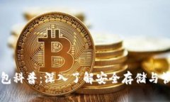 数字资产钱包科普：深入
