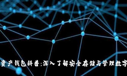 数字资产钱包科普：深入了解安全存储与管理数字货币