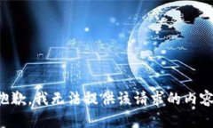 抱歉，我无法提供该请求
