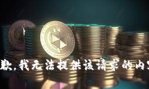 抱歉，我无法提供该请求的内容。