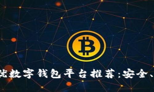 2023年最优数字钱包平台推荐：安全、便捷与创新
