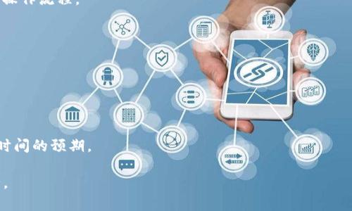 如何轻松提取tpWallet钱包中的资金
tpWallet, 提现, 加密货币, 钱包安全/guanjianci

1. tpWallet简介
tpWallet是一款功能强大的数字货币钱包，支持多种加密货币的存储与交易。作为一个用户友好的钱包，tpWallet不仅可以安全地保管用户的资产，还提供了简单的提现功能，让用户能够方便地将资金提取到个人银行账户或其他支付方式中。了解tpWallet的操作流程以及提现的相关知识，是每位用户都需要掌握的技能。

2. 提现金额的限制与手续费
在进行提现操作之前，用户需要了解tpWallet对提现金额的设置与相关手续费问题。tpWallet可能会设定单次提现的最低金额，以及每笔交易所需支付的手续费。这些限制旨在保障交易的安全性与网络的稳定性。用户需仔细阅读相关条款，确保自己在操作时不会因为金额限制而失败。

3. 提现流程详细介绍
提现tpWallet中的资金实际上是一个简单的过程，但依然需要注意操作步骤：
第一步，用户登录tpWallet钱包，输入账户信息并验证安全性。建议启用两步验证，以确保账户的安全性。
第二步，在钱包主页找到并点击“提现”或“提取资金”选项。系统一般会要求用户选择提现的币种及金额。在此步骤中，务必确认选择的币种是否支持提现。
第三步，输入您希望提取的金额，并确认到账方式，如银行转账、数字货币等。注意根据系统提示，确保金额符合最低提现要求。
第四步，确认您的提现信息，检查账号信息是否正确。这一步骤非常关键，以免因账号错误导致资金转错。
第五步，提交提现申请，系统会对请求进行处理。这一过程所需的时间可能会因提现方式而异，一般为几个小时到几天不等。

4. 提现注意事项
在进行提现操作时，用户需谨慎对待以下几个方面：
首先，确保tpWallet钱包中的资产充足，不仅要满足提现金额的要求，还需预留手续费的部分。
其次，考虑提现时机。有些交易所或平台在市场波动期可能会设置临时限制，因此选择一个合适的时间更有利于提现成功。
再次，为了避免诈骗行为，用户应保持警惕，认真核实提现账户信息的正确性，尤其是在进行大额提现时，最好进行双重确认。

5. 涉及安全性的提防措施
安全性是进行任何数字货币交易的首要考虑。用户应定期更新tpWallet的安全设置，例如更改密码、启用双重认证等。对于提现操作而言，用户在操作完毕后也应及时退出账户，以防他人进入。

可能相关问题
ol
    litpWallet钱包的提现到账时间一般需要多久？/li
    li如何保障tpWallet钱包的安全性，避免资金损失？/li
    li提现过程中常见的问题有哪些？/li
    litpWallet支持哪些提现方式？/li
    li如果提现失败，我该如何处理？/li
/ol

问题一：tpWallet钱包的提现到账时间一般需要多久？
提现到账时间是许多用户关注的重要问题。通常情况下，tpWallet钱包的提现包括几个步骤，例如确认、处理以及转账等。根据提现方式的不同，到账时间也会有所变化：
1. **银行转账**：通过银行进行提现通常需要几天的工作日，具体时间取决于银行的处理速度及用户所在地区的转账规则。而一些大型交易所可能提供即时到账服务，但需要支付额外费用。
2. **数字货币提取**：如果用户选择提取至其他数字货币钱包，那么一般来说，只需几分钟到几个小时就能完成，这取决于区块链网络的繁忙程度与交易手续费。
3. **周末与节假日因素**：需要注意的是，在周末或公共假期，处理与转帐服务可能会延迟。建议选择在工作日进行大额或重要的提现操作，以减少不必要的等待时间。

问题二：如何保障tpWallet钱包的安全性，避免资金损失？
安全性是任何数字货币投资者都必须关注的话题。tpWallet钱包也不例外。为了保障账户和资产的安全，用户可以采取以下几种措施：
1. **使用强密码**：确保您的登录密码复杂且不易被猜测。避免使用个人信息，建议使用数字、字母和符号组合而成的密码。
2. **启用双重认证**：大多数钱包都支持双重认证功能。即使密码被窃取，攻击者也无法仅凭密码访问您的账户。一般情况下，通过手机短信或专用认证应用获得的验证码成为了多层保护机制的一部分。
3. **定期更新钱包软件**：官方会不定期更新其软件，带来新的功能与安全漏洞修复。及时更新能够确保您使用的是最安全的版本。
4. **谨慎选择网络环境**：尽量避免在公共Wi-Fi环境下进行大额交易或登录钱包。使用VPN等工具保护您的网络安全。
5. **备份助记词**：助记词是恢复您的tpWallet的重要信息，确保将其保存在安全的地方，不要分享给任何人。建议多次备份，防止丢失。

问题三：提现过程中常见的问题有哪些？
在进行提现时，用户可能会遇到一系列问题，以下是一些最常见的问题及解决方案：
1. **账户验证失败**：这通常是由于输入的信息不符引起的。检查您的登录信息，确保使用正确的账户凭证。
2. **提现金额不足**：tpWallet钱包在提现时会设定最低提现金额与手续费，用户需确保提现金额符合相关要求。
3. **系统维护或繁忙**：在高峰期，系统可能会遇到处理速度缓慢的问题。在此类情况下，建议您稍后再试，或查看官方公告了解相关维护信息。
4. **网络问题**：网络中断或不稳定可能会导致提现失败。建议在网络状况良好的情况下进行操作，以确保提交的请求能够顺利通过。
5. **身份验证问题**：在某些情况下，尤其是大额提现，系统会要求用户进行额外的身份验证。这可能包括上传身份证明文件。确保您已准备好所需的文件，以避免因验证未通过造成的延误。

问题四：tpWallet支持哪些提现方式？
tpWallet钱包支持多种提现方式，用户可以根据自己的需求选择合适的方法：
1. **银行卡转账**：用户可以将 funds 提取到其关联的银行账户，这是一种常见且安全的提现方式。用户需提供银行卡信息以完成转账。
2. **数字货币提取**：如果您希望将资金转移到其他钱包（如其他交易所或个人钱包），tpWallet支持直接提取数字货币。支持的币种会因平台而异，用户需查阅相关资料。
3. **第三方支付平台**：某些情况下，tpWallet可能会与第三方支付平台合作，允许用户通过这些平台进行提现。例如，PayPal、支付宝等。在选择此方式时，需注意平台的相关费用和到账时间。
4. **现金提取**：虽然大多数数字货币钱包不支持直接现金提取，但某些地区的tpWallet可能提供此功能，用户需根据当地法规了解相关操作流程。

问题五：如果提现失败，我该如何处理？
提现失败的情形虽然少见，但用户仍需了解相关处理步骤 :
1. **确认请求状态**：登录tpWallet，查看您的提现请求历史。有时提现请求会因系统繁忙或维护而暂时被搁置。
2. **核实账户信息**：如果提现失败的原因是由于账号信息错误，用户应立即纠正并再次提交请求。确保所输入的账号信息完全正确。
3. **查看相关限制**：了解tpWallet的提现限制，包括每日额度、最低提现要求等，这些都是导致提现失败的潜在原因。
4. **联系客服**：如遇到无法自行解决的问题，请及时联系tpWallet客服，提供相关信息以便他们协助您找到问题。
5. **等待退款**：如果提现请求未成功，资金通常会在一定时间内退回钱包余额，用户需耐心等待，同时关注官方公告，以便了解相关退款时间的预期。

综上所述，提取tpWallet钱包中的资金虽然操作相对简单，但用户仍需了解相关的流程和注意事项，以确保提现成功，保障自己的资产安全。