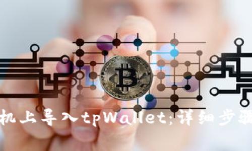 如何在另一个手机上导入tpWallet：详细步骤与常见问题解答