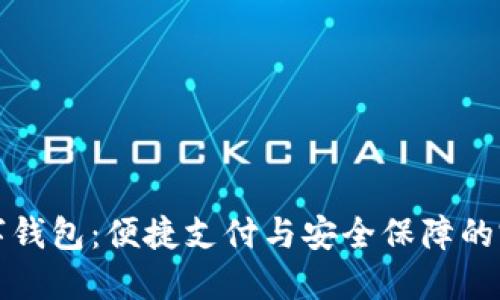 中行数字钱包：便捷支付与安全保障的完美结合