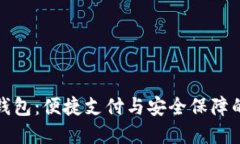 中行数字钱包：便捷支付