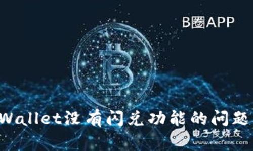 如何解决tpWallet没有闪兑功能的问题：全方位指南