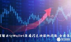 如何解决tpWallet没有闪兑功