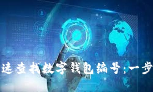 如何快速查找数字钱包编号：一步步指南