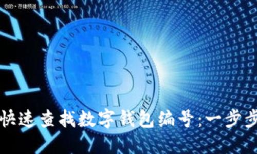 如何快速查找数字钱包编号：一步步指南