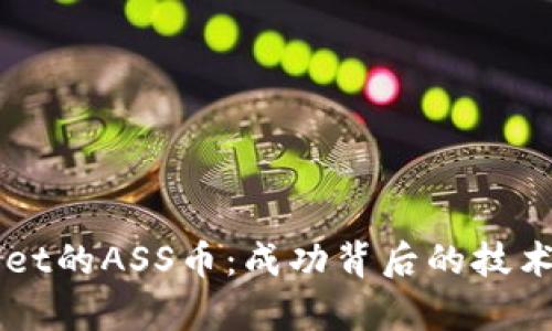 深入解析tpWallet的ASS币：成功背后的技术创新与市场潜力