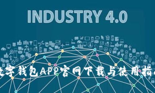 数字钱包APP官网下载与使用指南