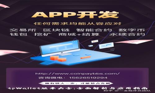 tpWallet版本大全：全面解析与应用指南