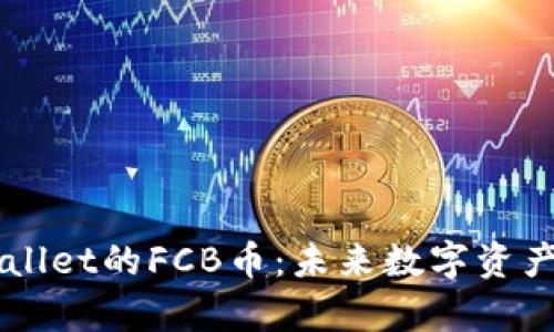 深入探索tpWallet的FCB币：未来数字资产的潜力与应用