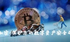 微行钱包加密：保护您的