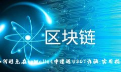 如何避免在tpWallet中遭遇
