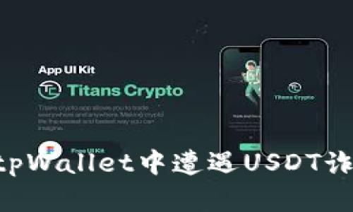 如何避免在tpWallet中遭遇USDT诈骗：实用指南