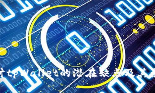 探讨tpWallet的潜在缺点及其影响