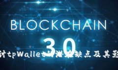 探讨tpWallet的潜在缺点及其