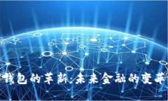 数字钱包的革新：未来金