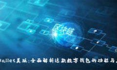 tpWallet美版：全面解析这款