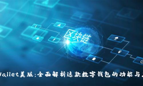 tpWallet美版：全面解析这款数字钱包的功能与应用