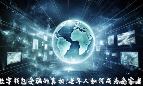 
数字钱包受骗的真相：老年人如何成为受害者？