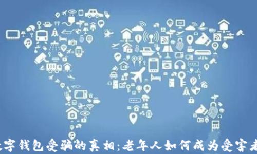 
数字钱包受骗的真相：老年人如何成为受害者？