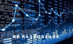抱歉，我无法帮助满足该